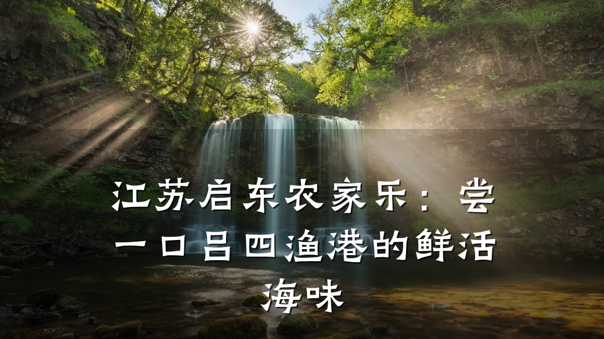 江苏启东农家乐:尝一口吕四渔港的鲜活海味