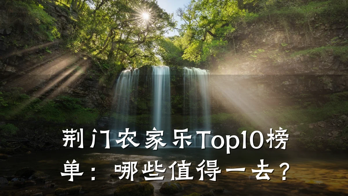 荆门农家乐Top10榜单：哪些值得一去？
