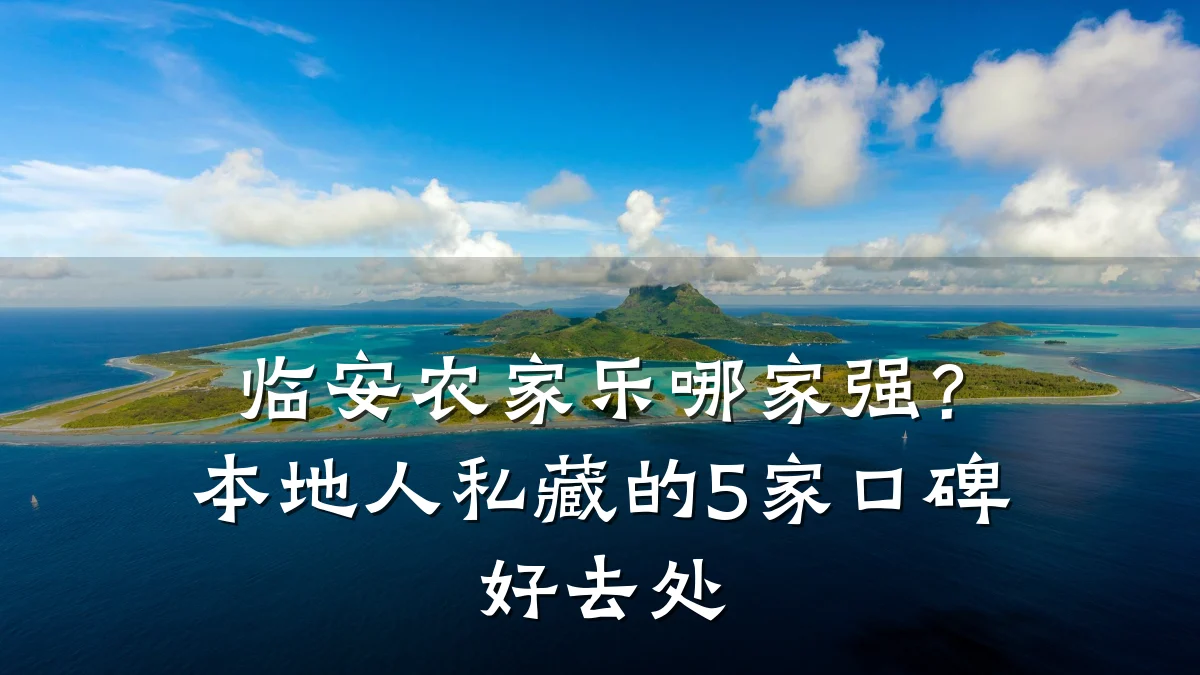 临安农家乐哪家强?本地人私藏的5家口碑好去处