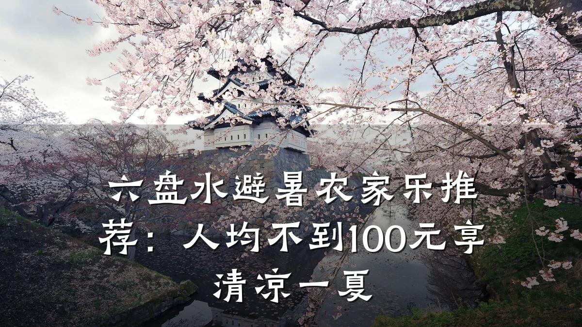 六盘水避暑农家乐推荐:人均不到100元享清凉一夏