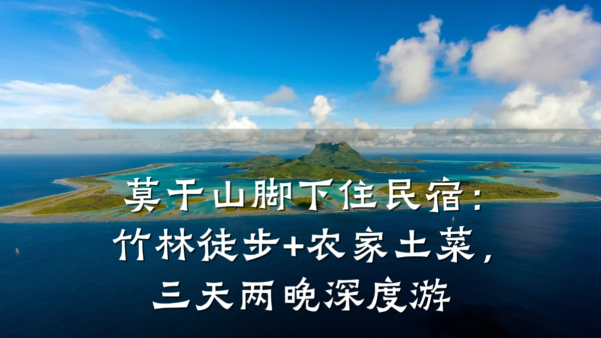 莫干山脚下住民宿:竹林徒步+农家土菜,三天两晚深度游