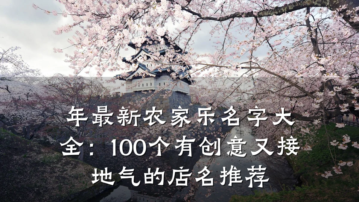 年最新农家乐名字大全:100个有创意又接地气的店名推荐