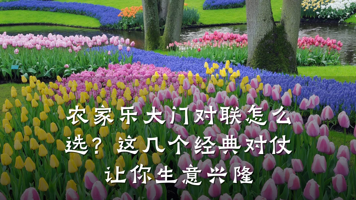 农家乐大门对联怎么选?这几个经典对仗让你生意兴隆