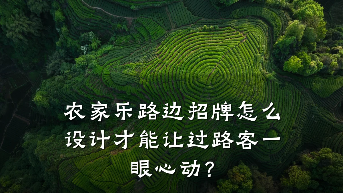 农家乐路边招牌怎么设计才能让过路客一眼心动?