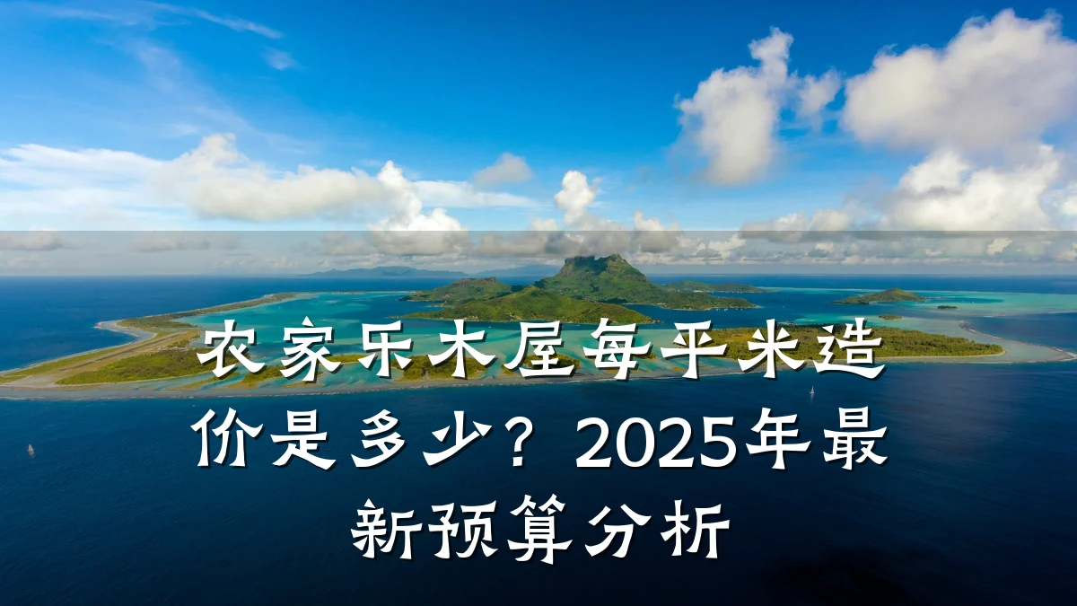 农家乐木屋每平米造价是多少?2025年最新预算分析