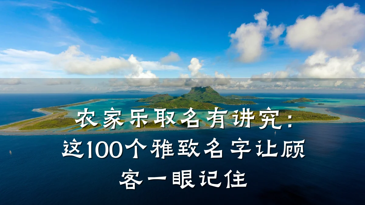 农家乐取名有讲究:这100个雅致名字让顾客一眼记住