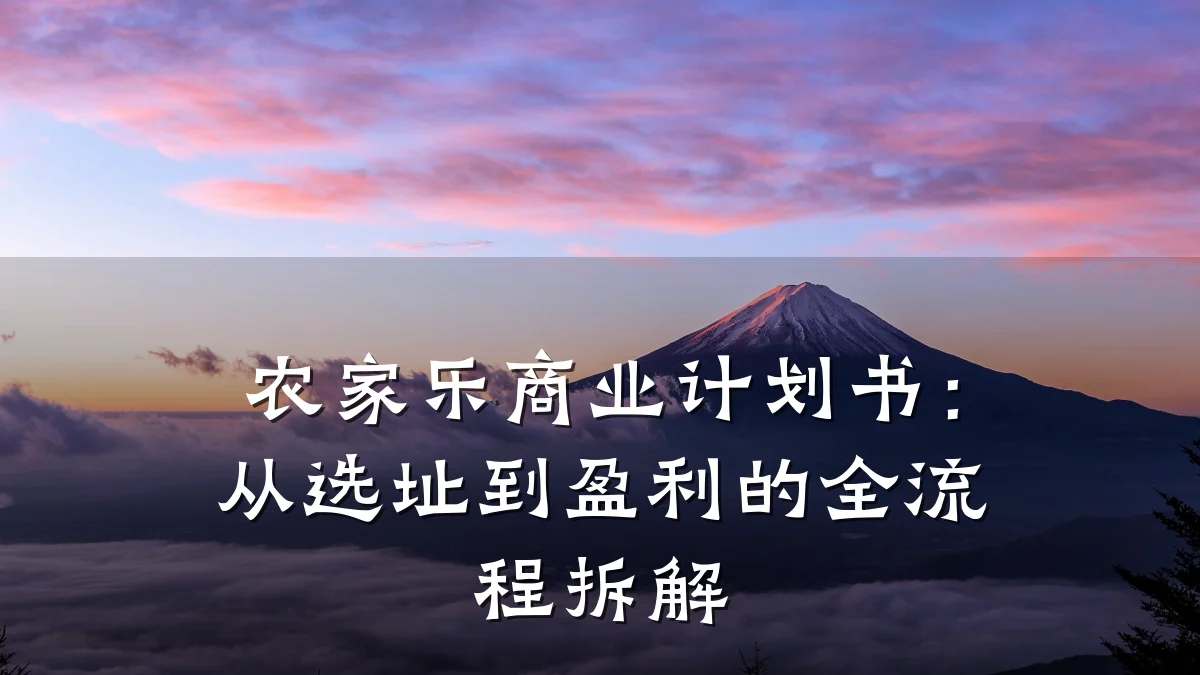 农家乐商业计划书:从选址到盈利的全流程拆解