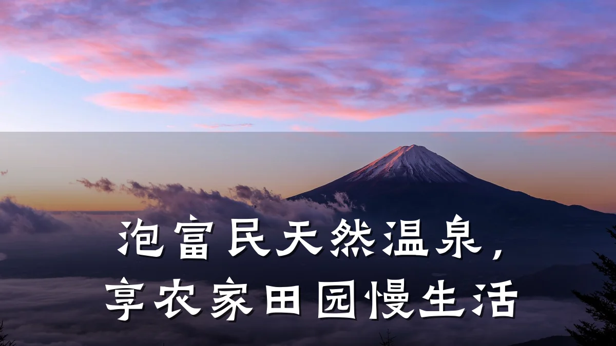 泡富民天然温泉,享农家田园慢生活