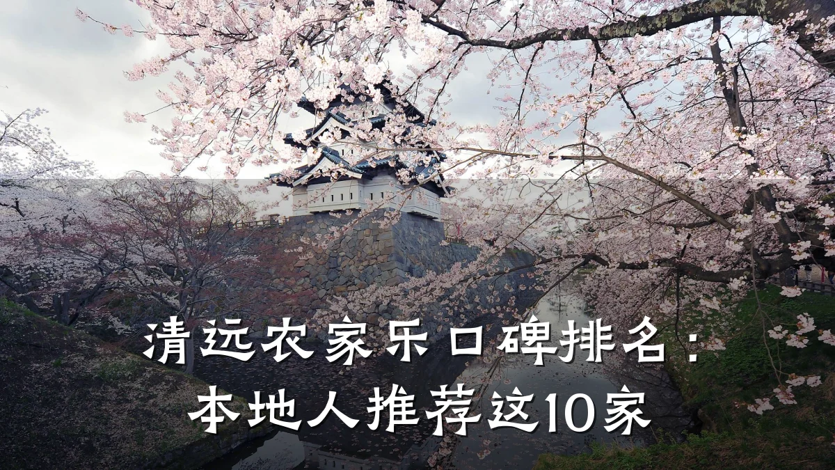 清远农家乐口碑排名:本地人推荐这10家