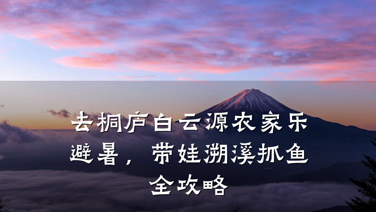 去桐庐白云源农家乐避暑,带娃溯溪抓鱼全攻略