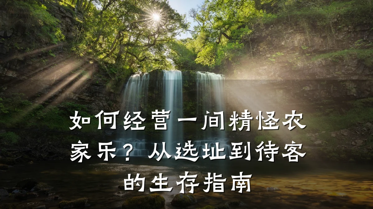 如何经营一间精怪农家乐?从选址到待客的生存指南