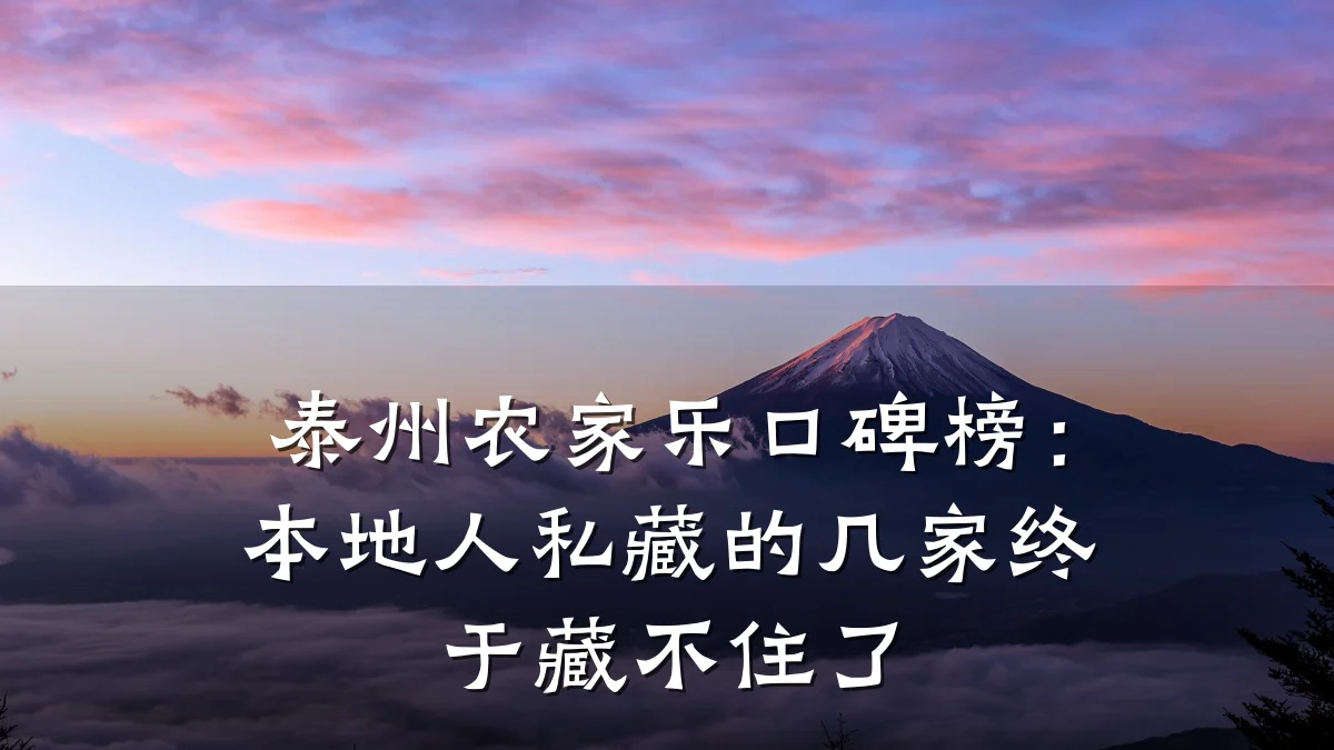 泰州农家乐口碑榜:本地人私藏的几家终于藏不住了