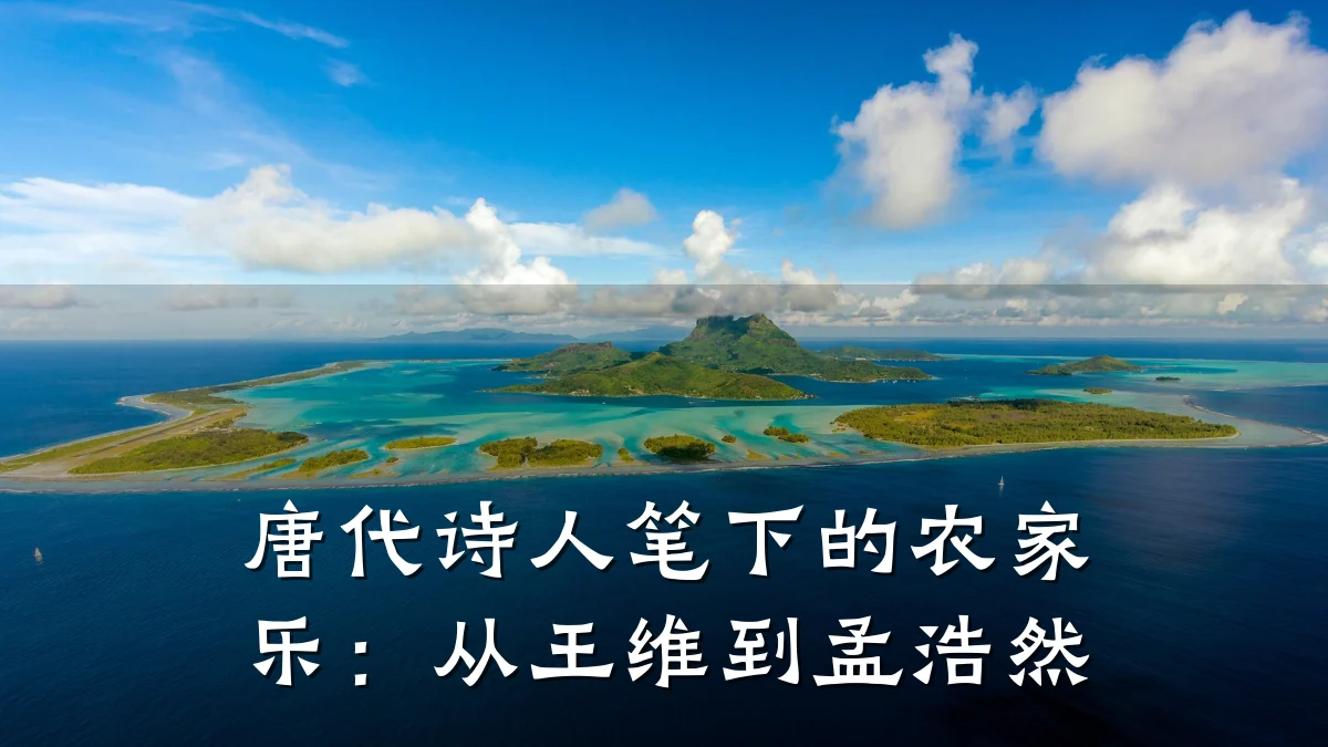 唐代诗人笔下的农家乐:从王维到孟浩然