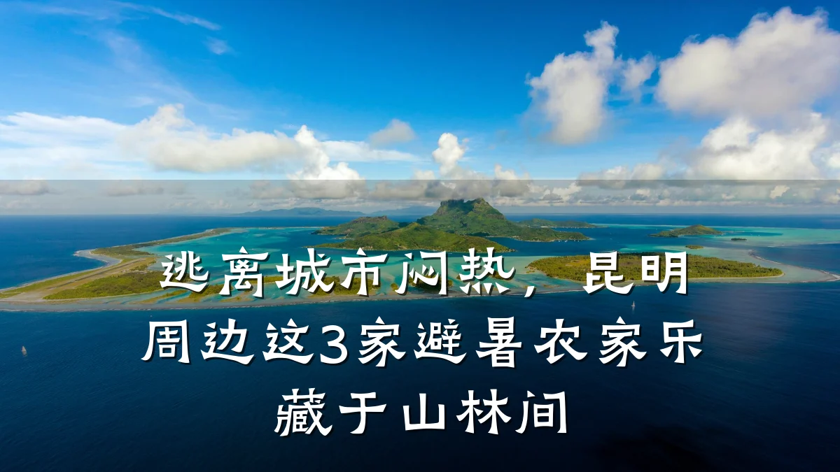 逃离城市闷热,昆明周边这3家避暑农家乐藏于山林间