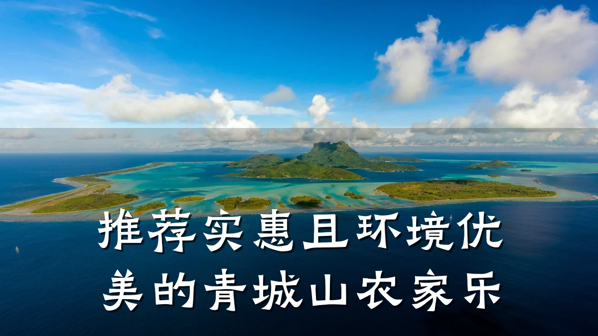 推荐实惠且环境优美的青城山农家乐