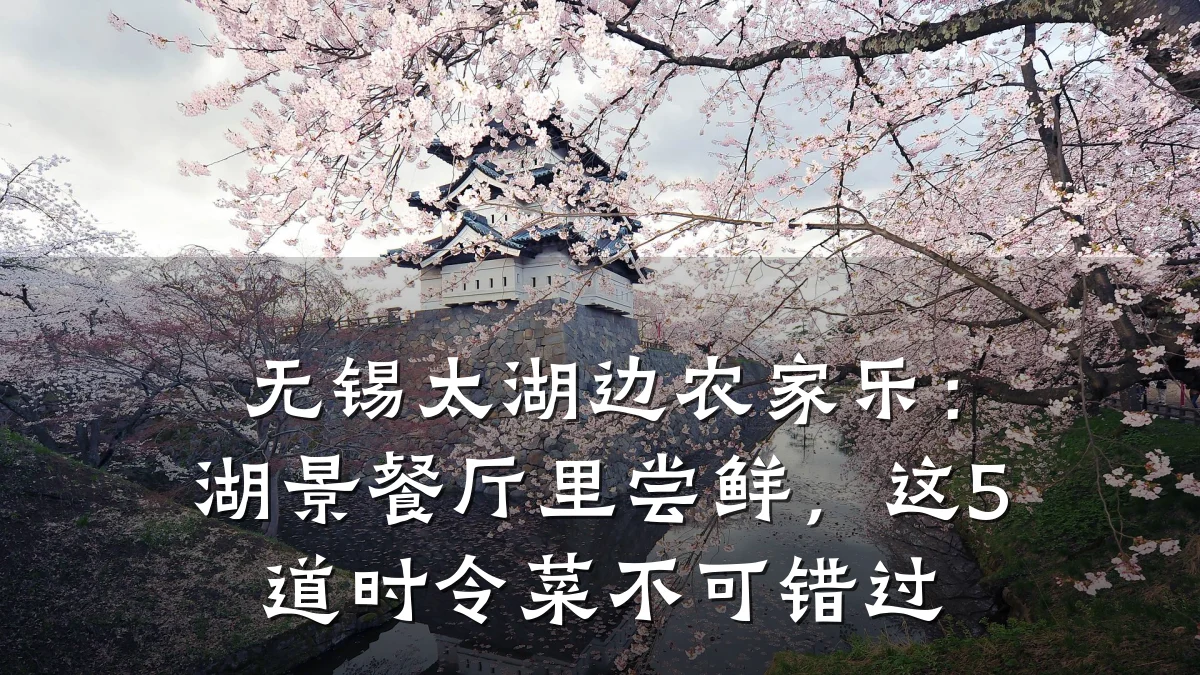 无锡太湖边农家乐:湖景餐厅里尝鲜,这5道时令菜不可错过