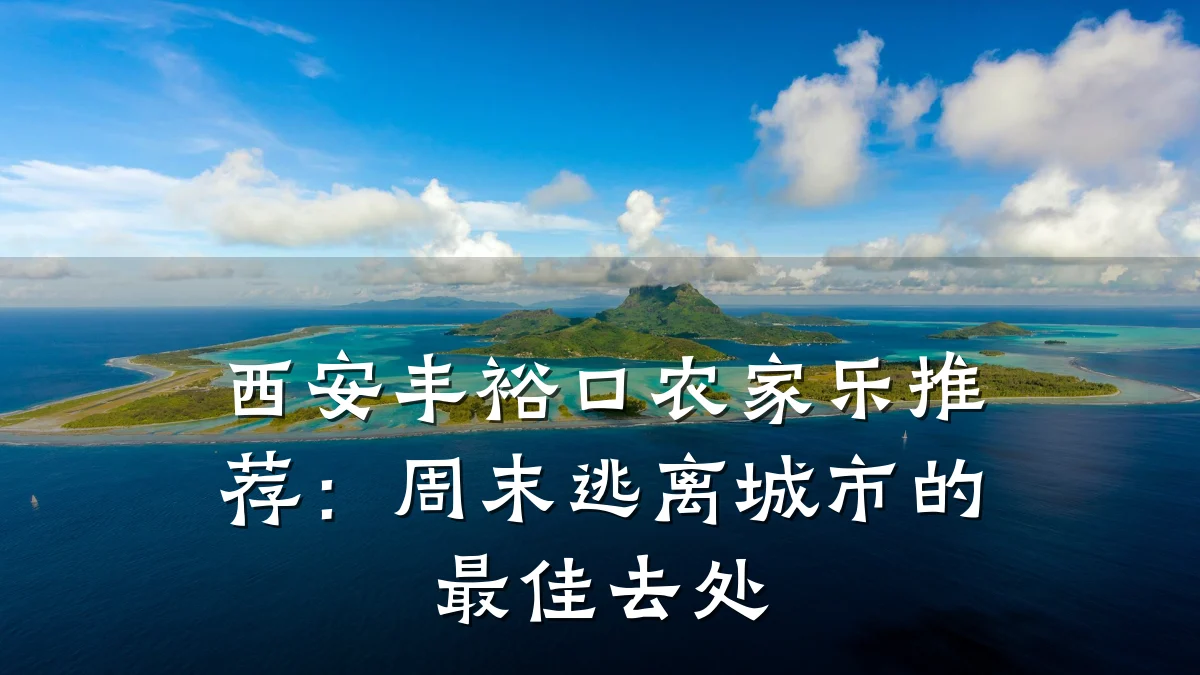 西安丰裕口农家乐推荐:周末逃离城市的最佳去处