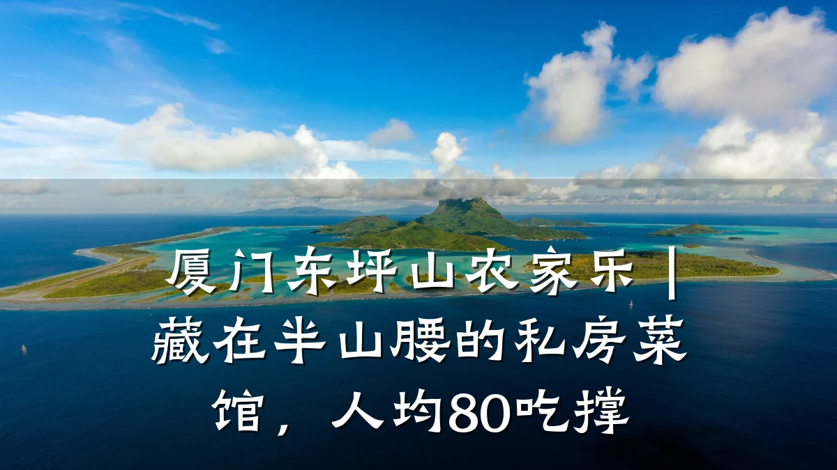 厦门东坪山农家乐｜藏在半山腰的私房菜馆，人均80吃撑