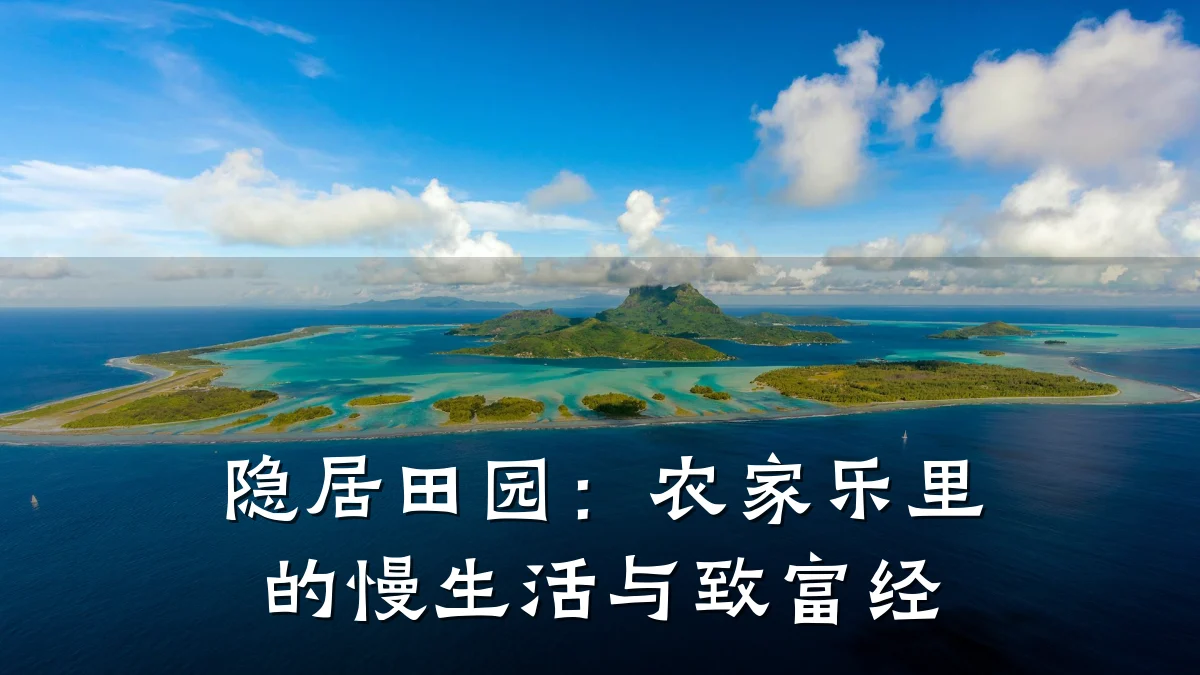 隐居田园:农家乐里的慢生活与致富经