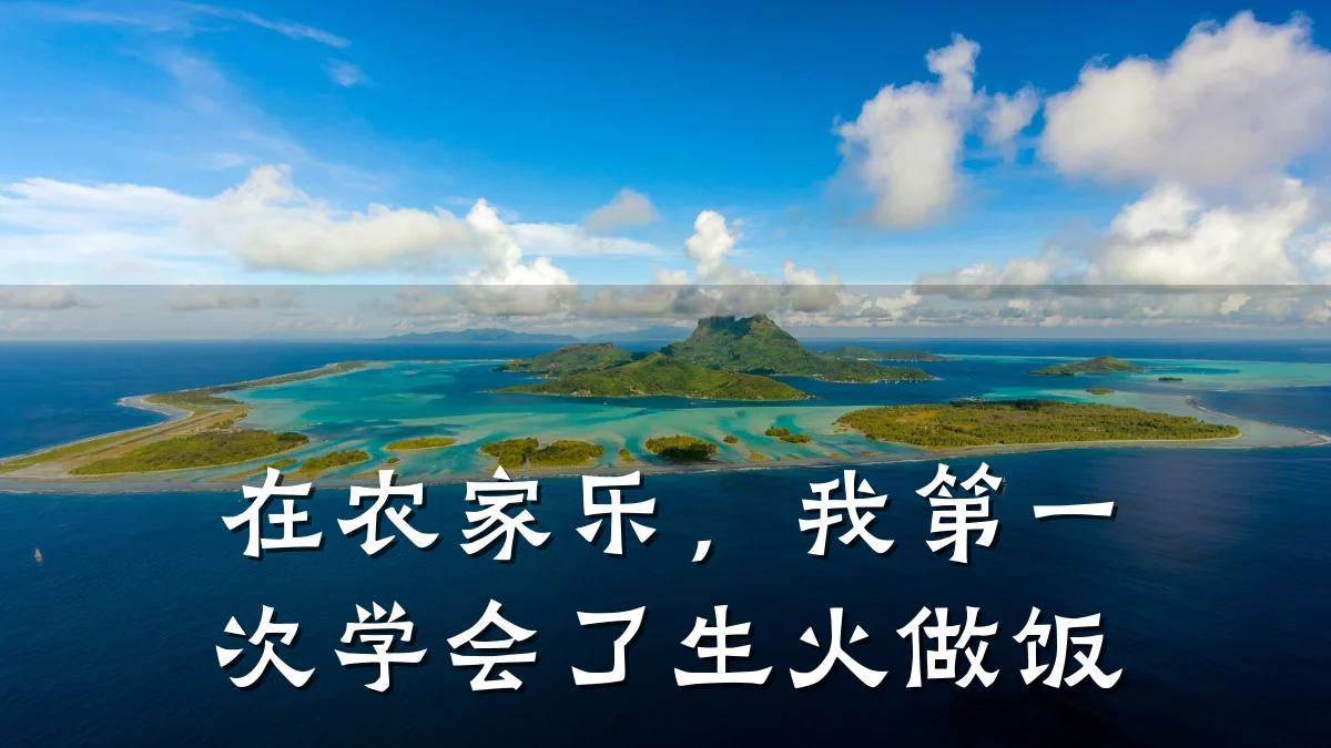 在农家乐,我第一次学会了生火做饭