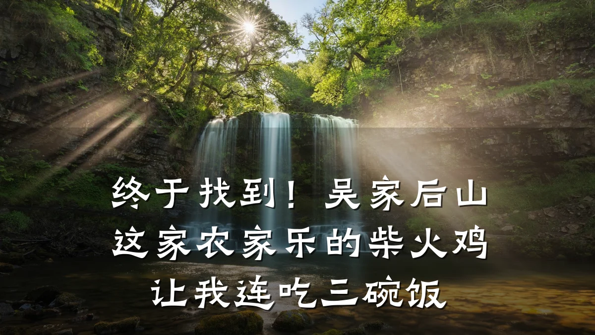 终于找到!吴家后山这家农家乐的柴火鸡让我连吃三碗饭