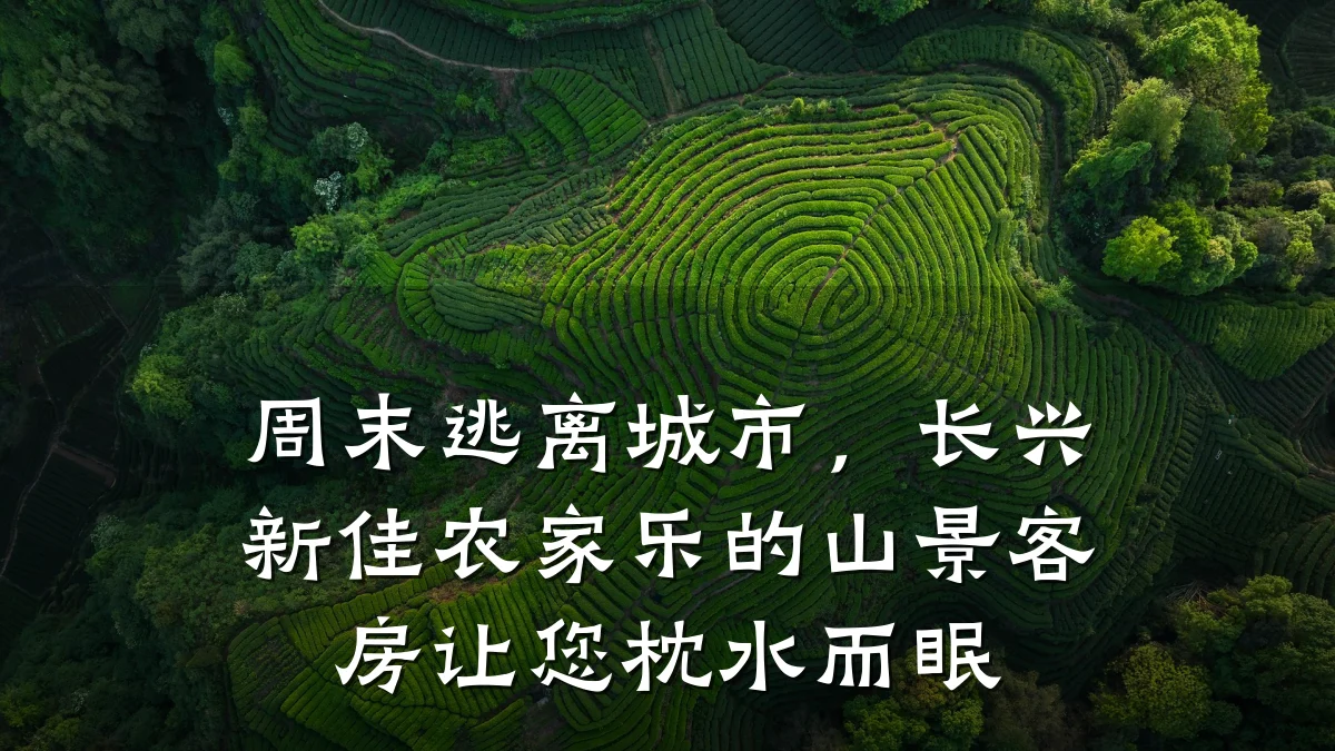周末逃离城市,长兴新佳农家乐的山景客房让您枕水而眠