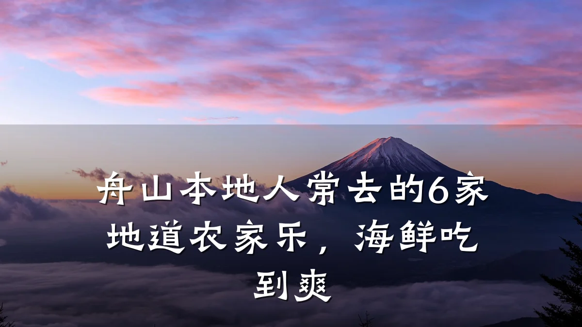 舟山本地人常去的6家地道农家乐,海鲜吃到爽