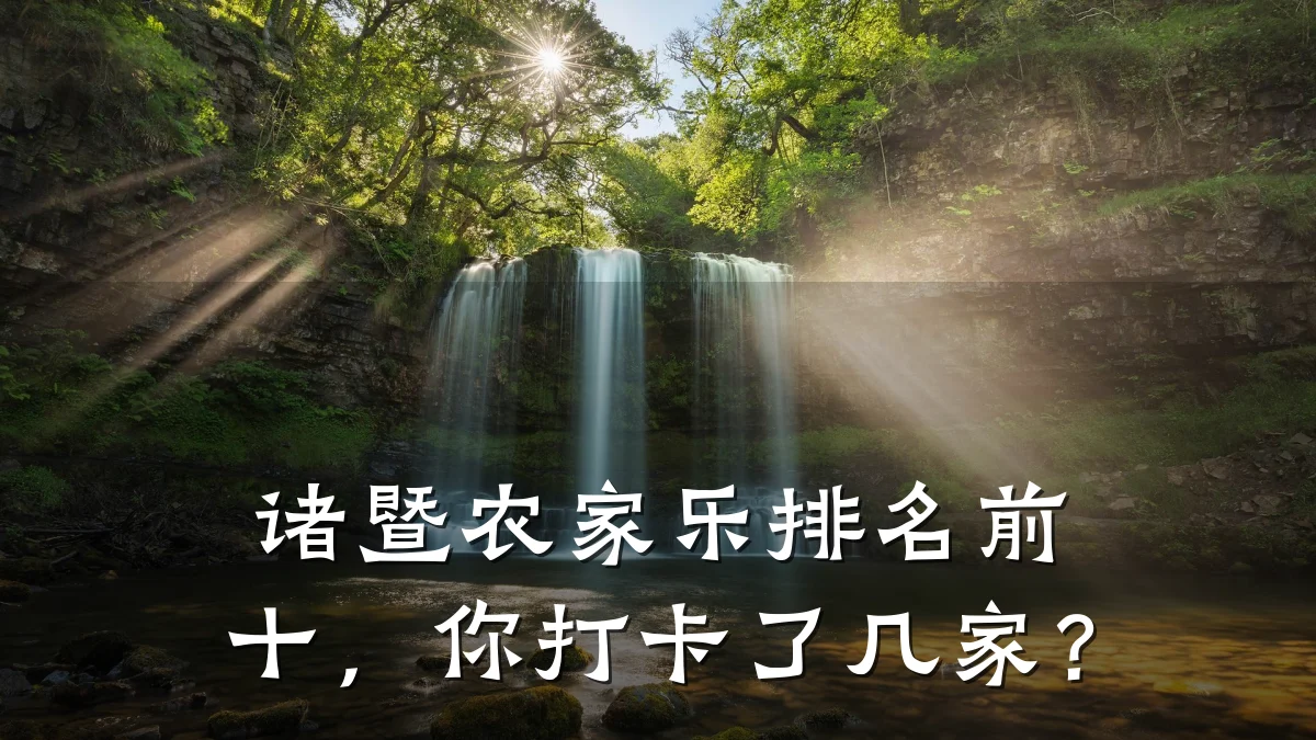 诸暨农家乐排名前十,你打卡了几家?
