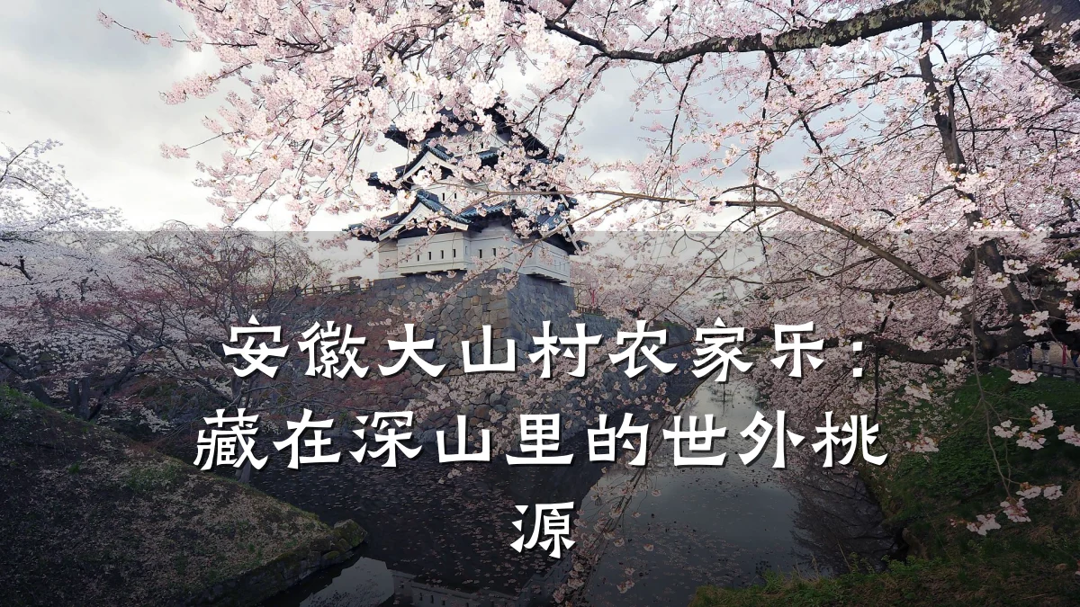 安徽大山村农家乐:藏在深山里的世外桃源