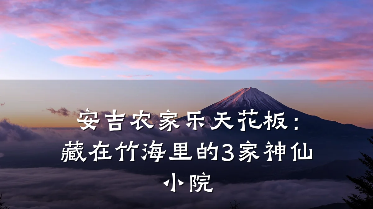 安吉农家乐天花板:藏在竹海里的3家神仙小院