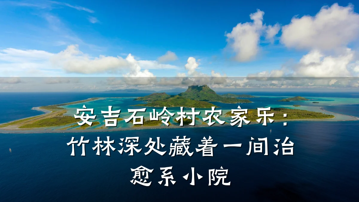 安吉石岭村农家乐:竹林深处藏着一间治愈系小院