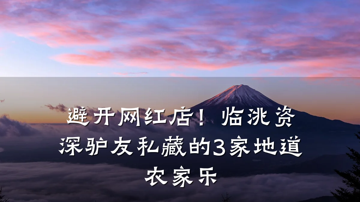 避开网红店!临洮资深驴友私藏的3家地道农家乐