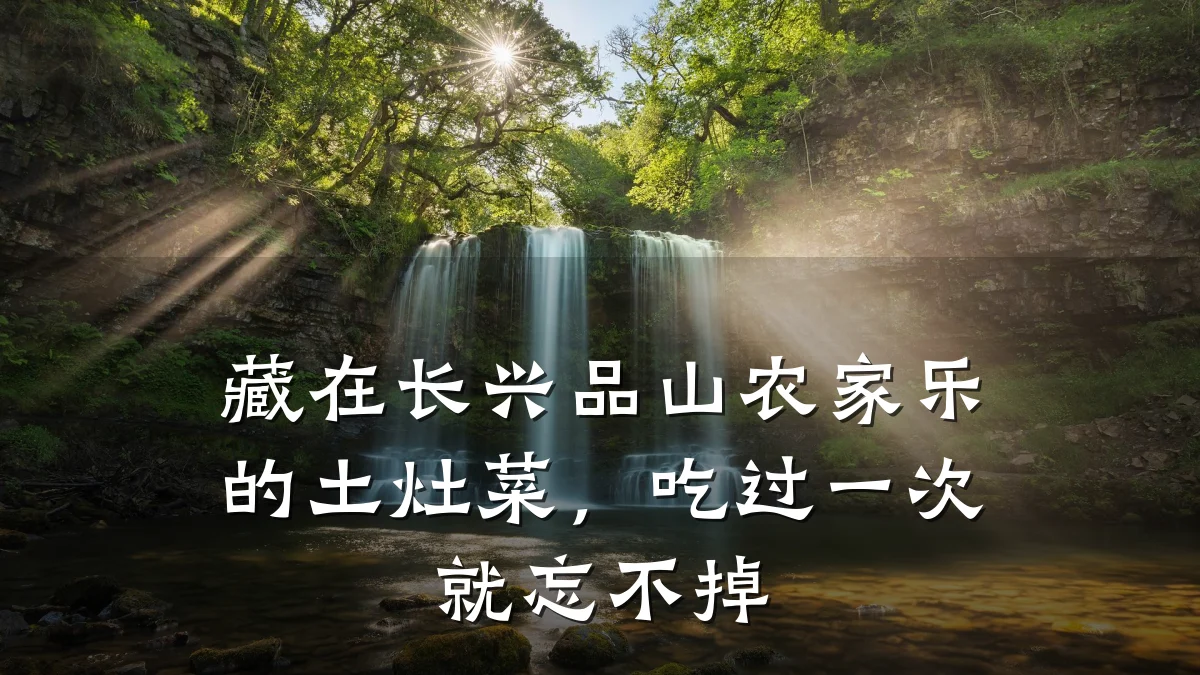 藏在长兴品山农家乐的土灶菜,吃过一次就忘不掉