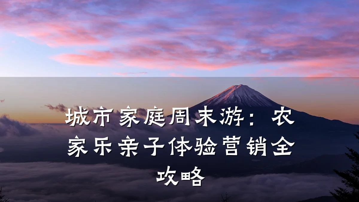 城市家庭周末游:农家乐亲子体验营销全攻略