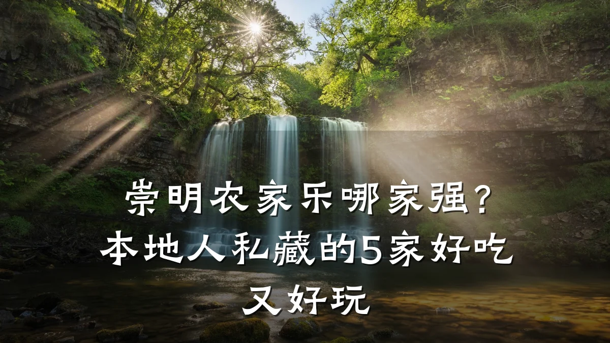 崇明农家乐哪家强?本地人私藏的5家好吃又好玩