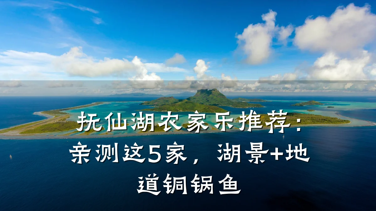 抚仙湖农家乐推荐:亲测这5家,湖景+地道铜锅鱼