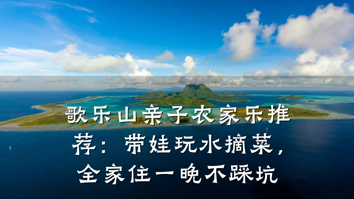 歌乐山亲子农家乐推荐:带娃玩水摘菜,全家住一晚不踩坑