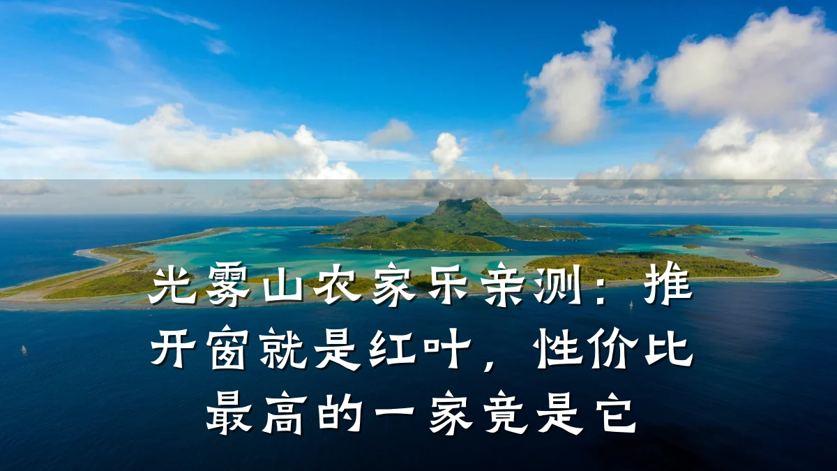 光雾山农家乐亲测：推开窗就是红叶，性价比最高的一家竟是它