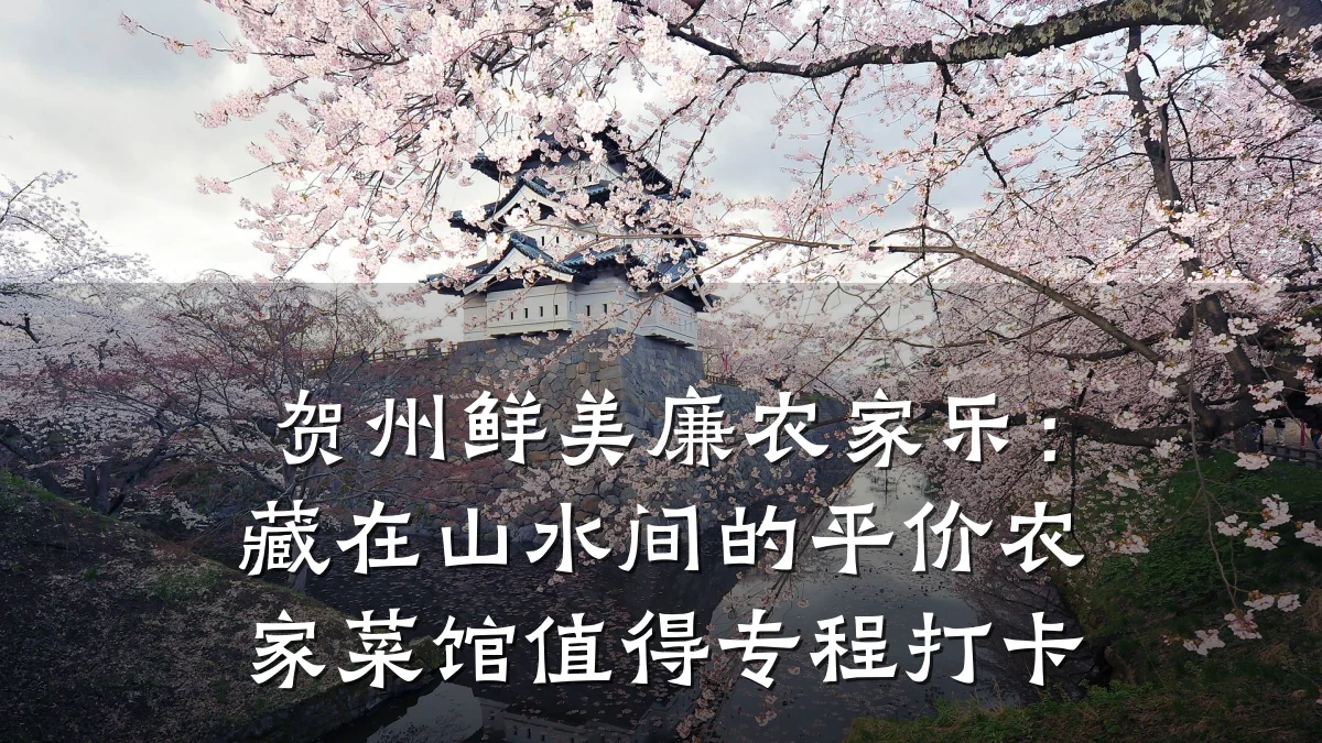 贺州鲜美廉农家乐:藏在山水间的平价农家菜馆值得专程打卡