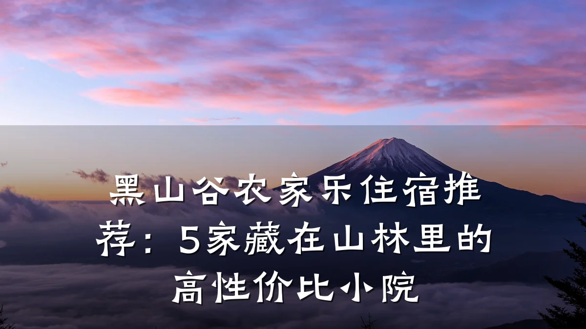 黑山谷农家乐住宿推荐:5家藏在山林里的高性价比小院