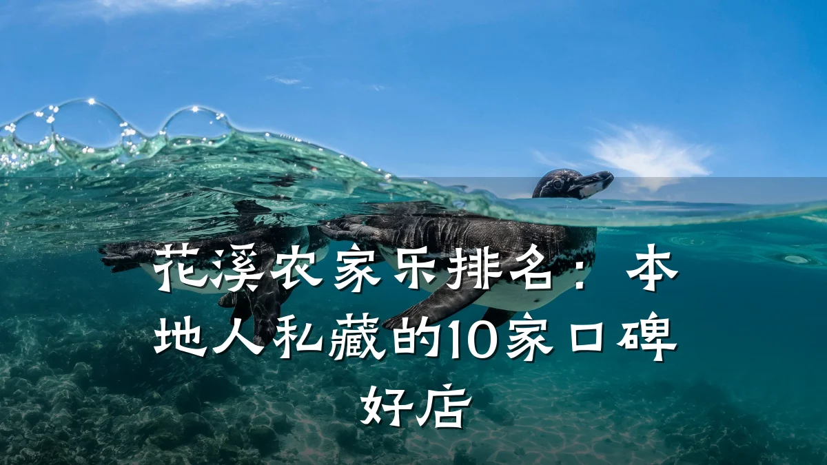 花溪农家乐排名:本地人私藏的10家口碑好店