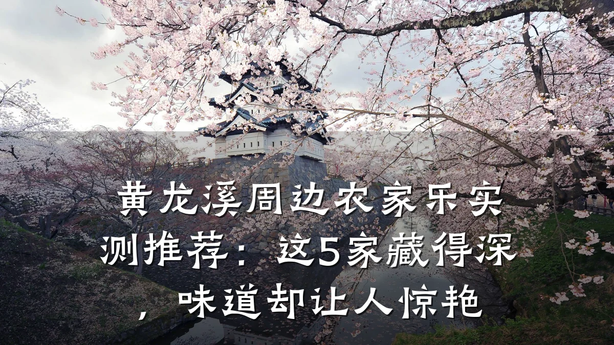 黄龙溪周边农家乐实测推荐:这5家藏得深,味道却让人惊艳