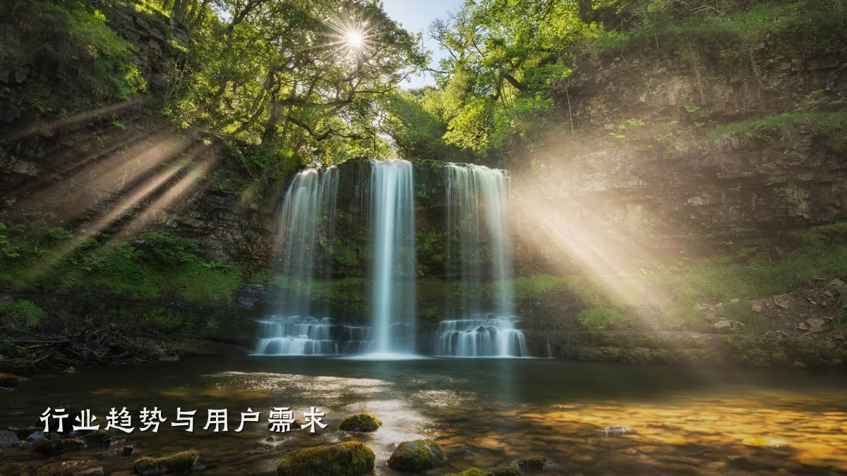 行业趋势与用户需求