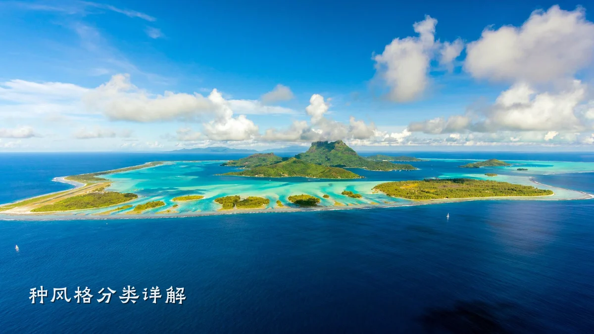 种风格分类详解