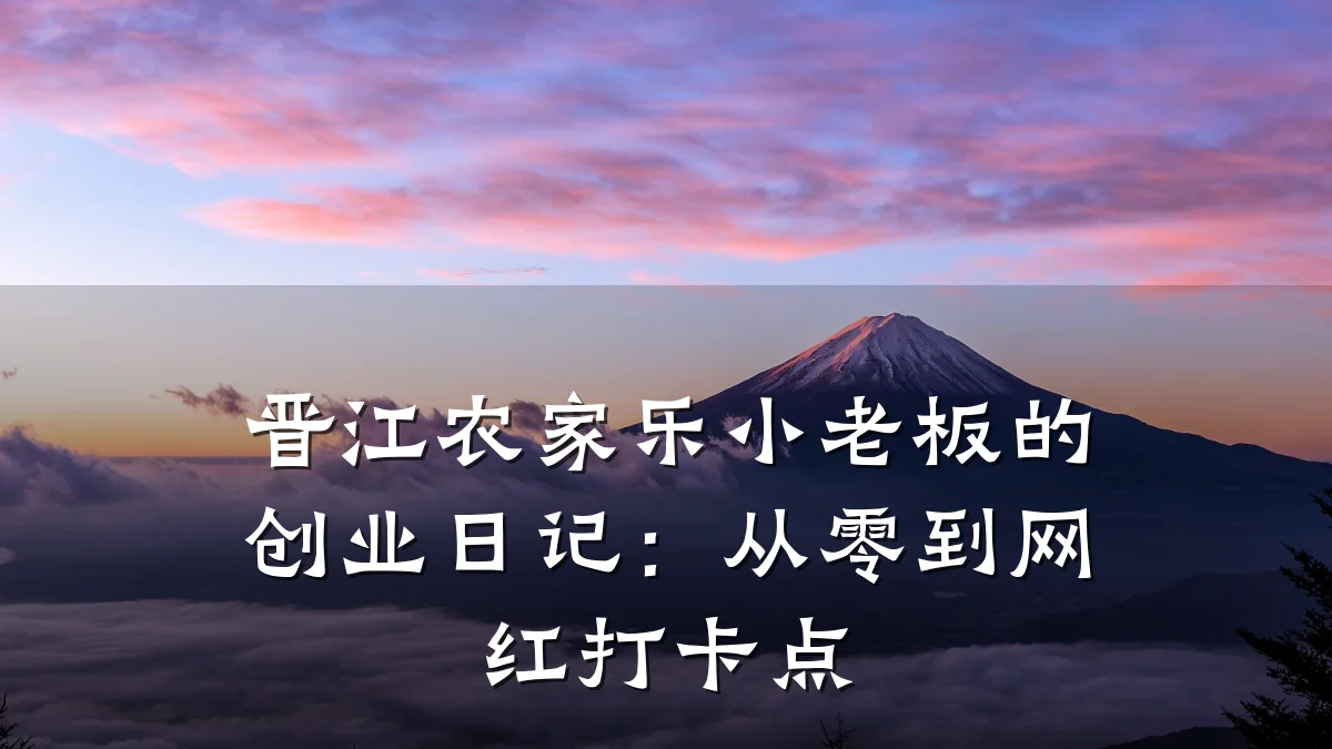 晋江农家乐小老板的创业日记:从零到网红打卡点