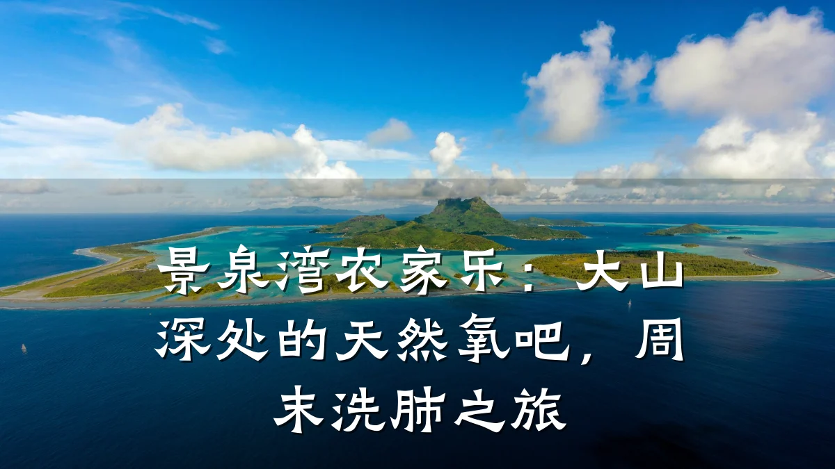 景泉湾农家乐:大山深处的天然氧吧,周末洗肺之旅