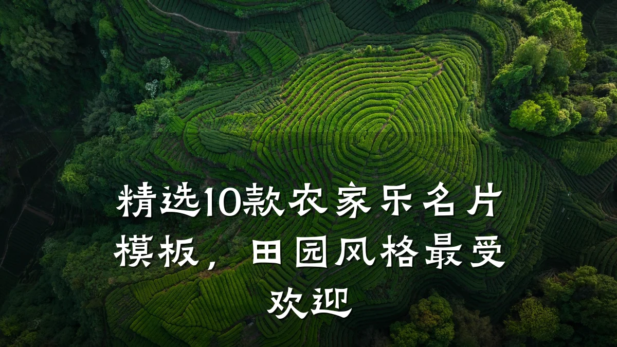 精选10款农家乐名片模板,田园风格最受欢迎