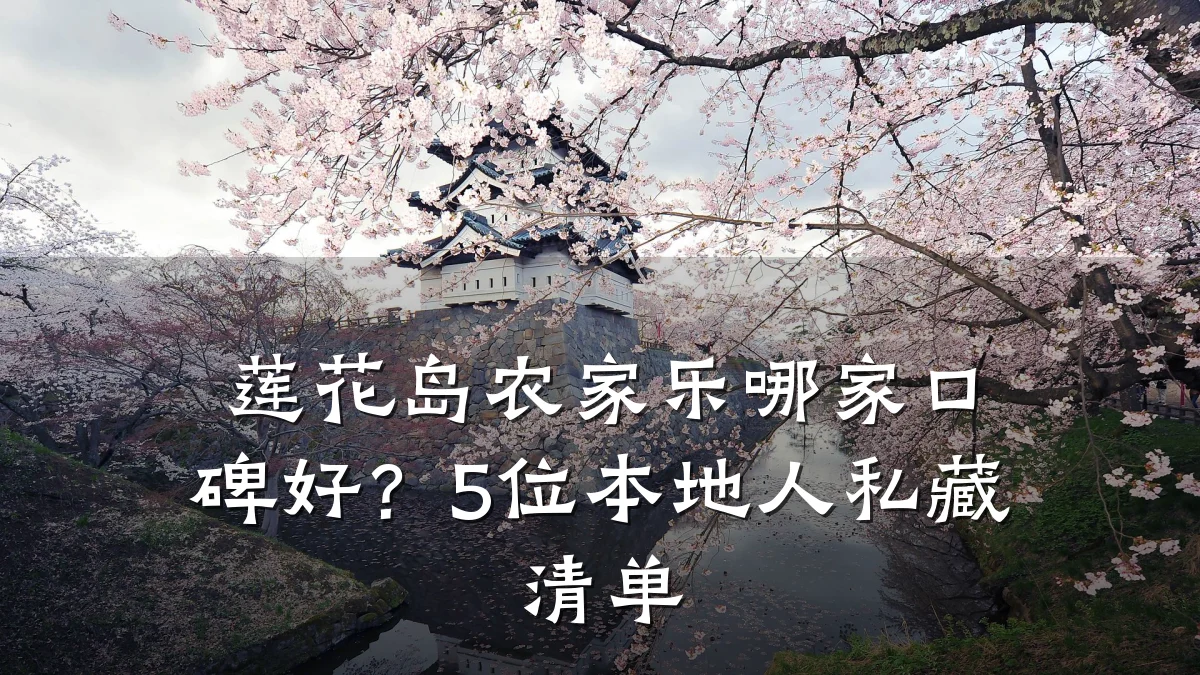 莲花岛农家乐哪家口碑好?5位本地人私藏清单