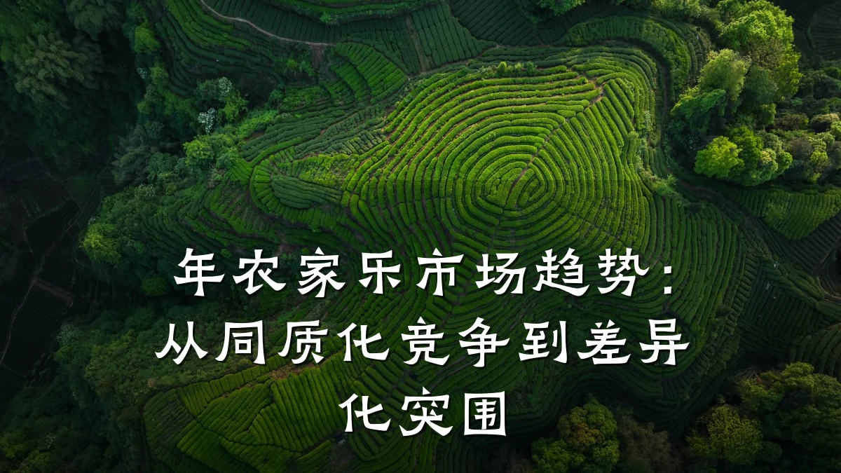 年农家乐市场趋势:从同质化竞争到差异化突围