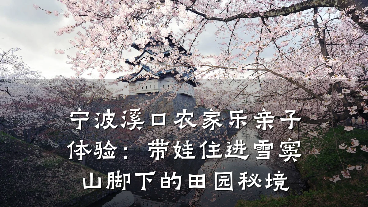 宁波溪口农家乐亲子体验:带娃住进雪窦山脚下的田园秘境